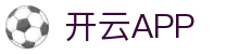 开云·体育（官网）APP下载-KAIYUN SPORTS